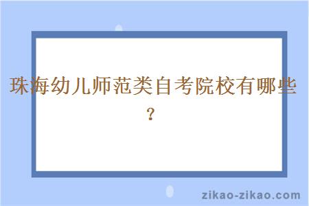 珠海幼儿师范类自考院校有哪些?