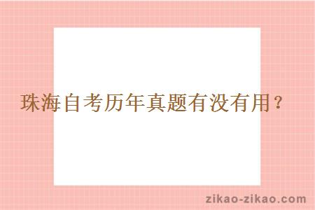 珠海自考历年真题有没有用?