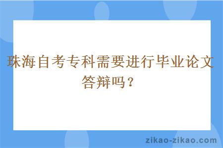 珠海自考专科需要进行毕业论文答辩吗?
