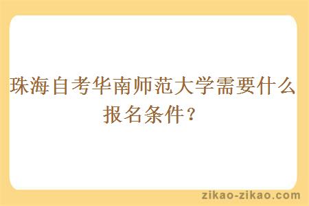 珠海自考华南师范大学需要什么报名条件?