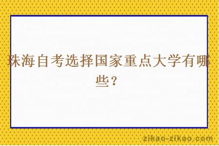 珠海自考选择国家重点大学有哪些?