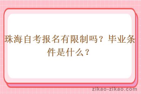珠海自考报名有限制吗?毕业条件是什么?