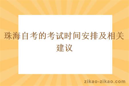 珠海自考的考试时间安排及相关建议