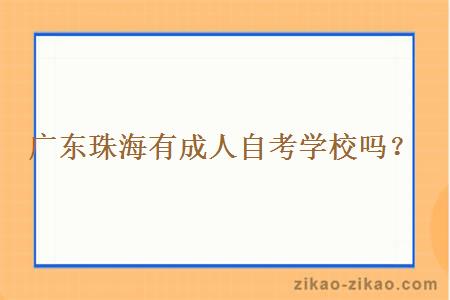 广东珠海有成人自考学校吗?