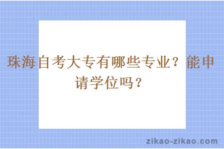 珠海自考大专有哪些专业?能申请学位吗?