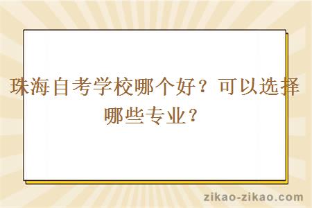 珠海自考学校哪个好？可以选择哪些专业？