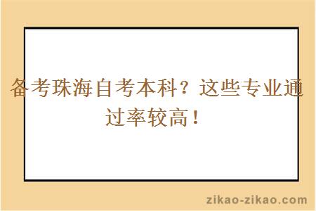 备考珠海自考本科?这些专业通过率较高!