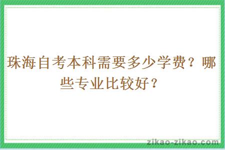 珠海自考本科需要多少学费?哪些专业比较好?