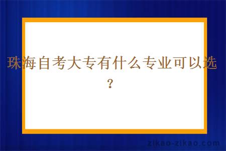 珠海自考大专有什么专业可以选?