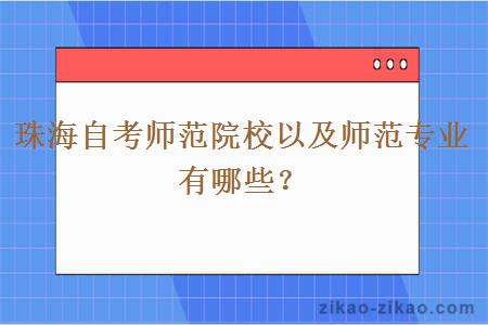 珠海自考师范院校以及师范专业有哪些？