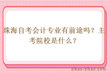 珠海自考会计专业有前途吗？主考院校是什么？
