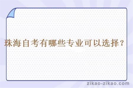 珠海自考有哪些专业可以选择?