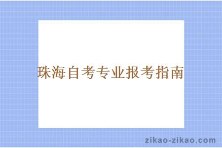 珠海自考专业报考指南