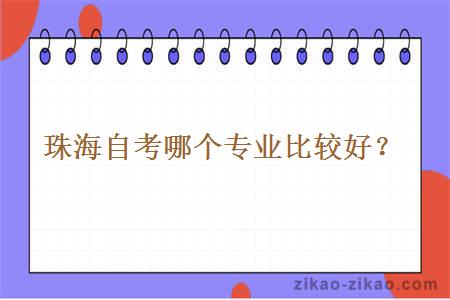 珠海自考哪个专业比较好?