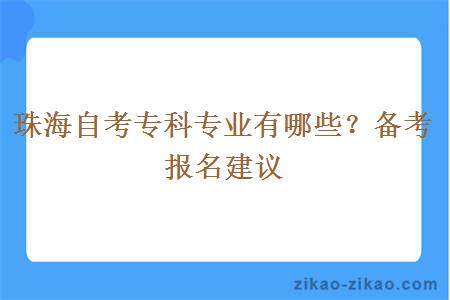 珠海自考专科专业有哪些？