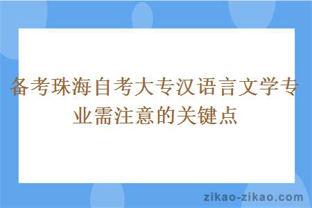 备考珠海自考大专汉语言文学专业需注意的关键点