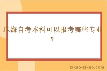 珠海自考本科可以报考哪些专业?