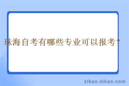 珠海自考有哪些专业可以报考?
