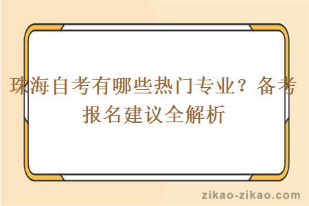 珠海自考有哪些热门专业?备考报名建议全解析