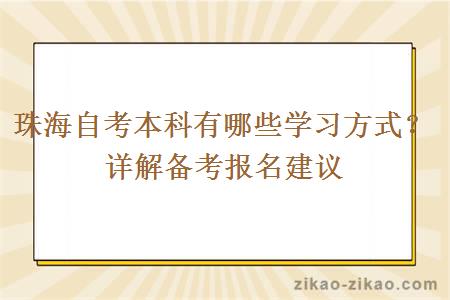 珠海自考本科有哪些学习方式?详解备考报名建议