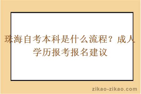 珠海自考本科是什么流程?成人学历报考报名建议