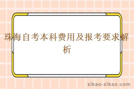珠海自考本科费用及报考要求解析