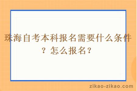 珠海自考本科报名需要什么条件？怎么报名？