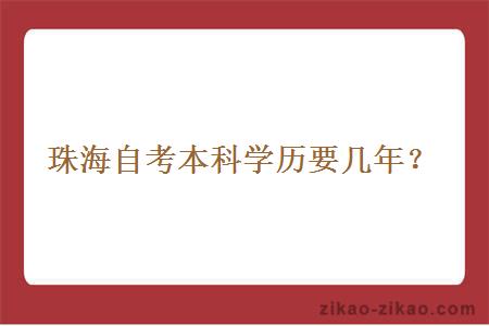 珠海自考本科学历要几年?