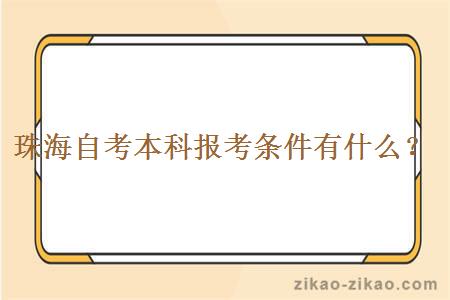 珠海自考本科报考条件有什么?