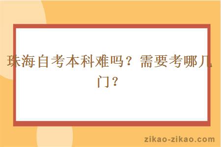 珠海自考本科难吗？需要考哪几门？