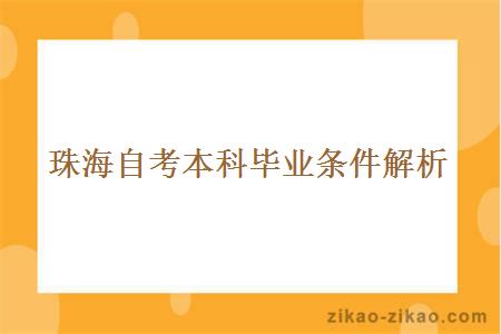 珠海自考本科毕业条件解析