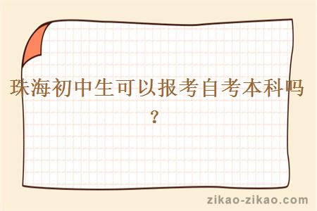 珠海初中生可以报考自考本科吗?