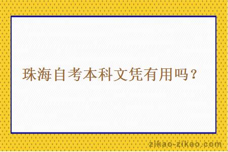 珠海自考本科文凭有用吗?