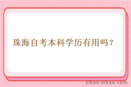 珠海自考本科学历有用吗？