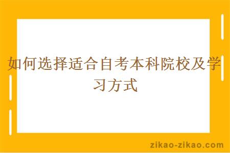 如何选择适合自考本科院校及学习方式