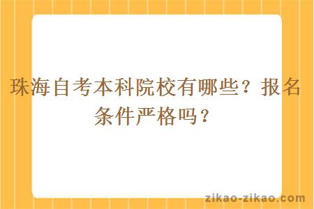 珠海自考本科院校有哪些?报名条件严格吗?