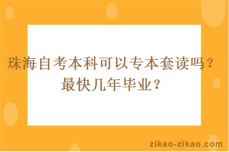 珠海自考本科可以专本套读吗？最快几年毕业？