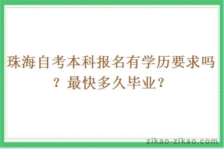 珠海自考本科报名有学历要求吗？最快多久毕业？