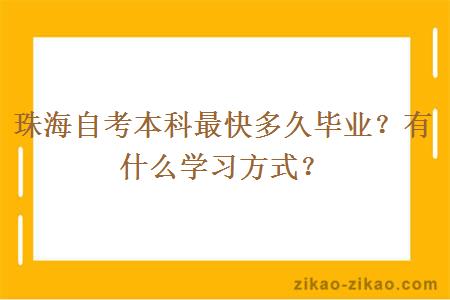 珠海自考本科最快多久毕业?有什么学习方式?