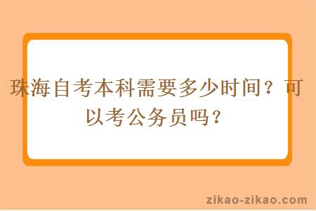珠海自考本科需要多少时间?可以考公务员吗?