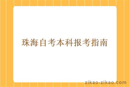 珠海自考本科报考指南
