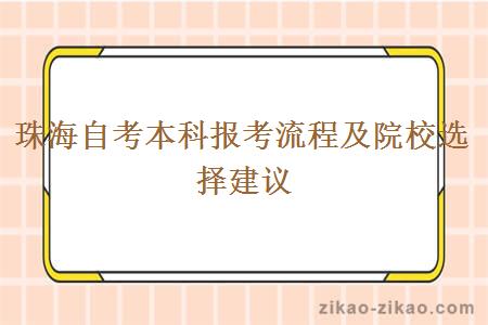 珠海自考本科报考流程及院校选择建议