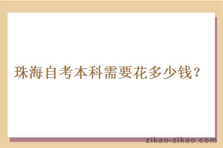 珠海自考本科需要花多少钱?