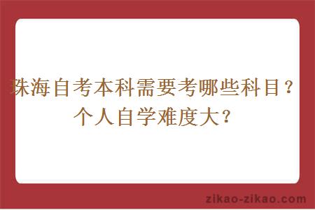 珠海自考本科需要考哪些科目?个人自学难度大?
