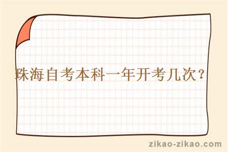 珠海自考本科一年开考几次?