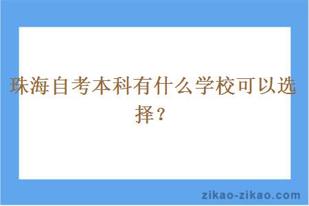 珠海自考本科有什么学校可以选择?