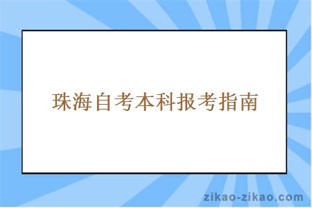 珠海自考本科报考指南