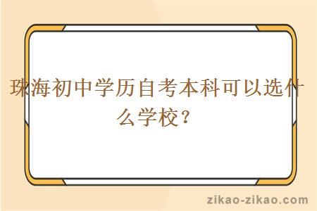 珠海初中学历自考本科可以选什么学校?