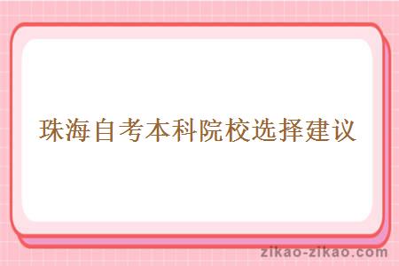 珠海自考本科院校选择建议
