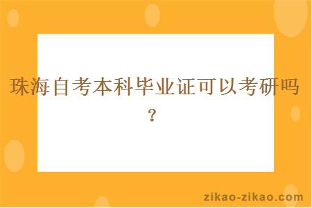 珠海自考本科毕业证可以考研吗?